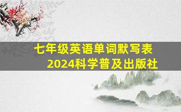 七年级英语单词默写表 2024科学普及出版社